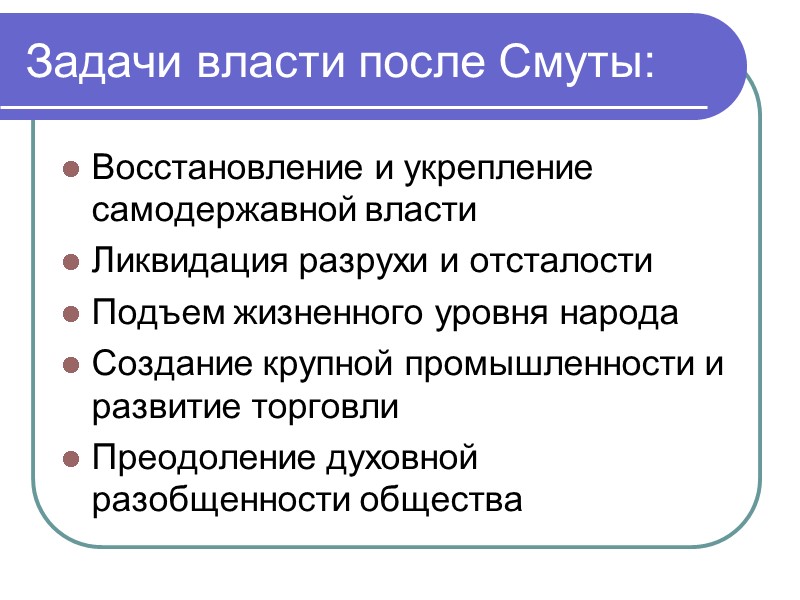 Задачи власти после Смуты: Восстановление и укрепление самодержавной власти Ликвидация разрухи и отсталости Подъем